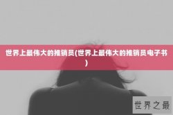 世界上最伟大的推销员(世界上最伟大的推销员电子书)