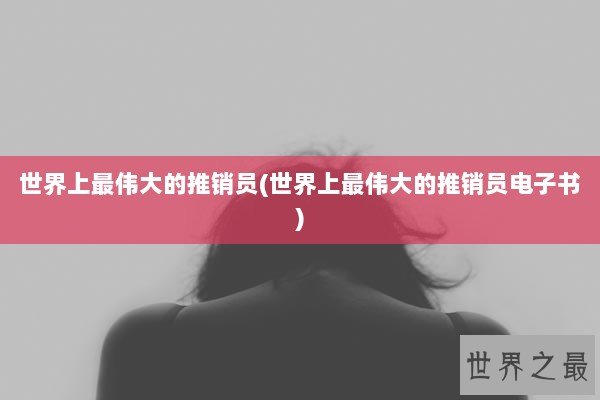 世界上最伟大的推销员(世界上最伟大的推销员电子书)