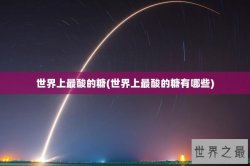 世界上最酸的糖(世界上最酸的糖有哪些)