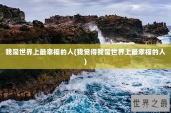 我是世界上最幸福的人(我觉得我是世界上最幸福的人)