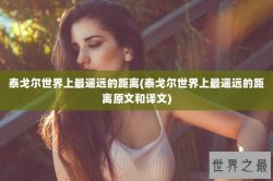泰戈尔世界上最遥远的距离(泰戈尔世界上最遥远的距离原文和译文)