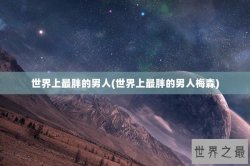 世界上最胖的男人(世界上最胖的男人梅森)
