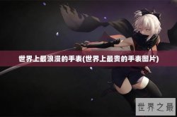 世界上最浪漫的手表(世界上最贵的手表图片)