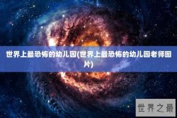 世界上最恐怖的幼儿园(世界上最恐怖的幼儿园老师图片)