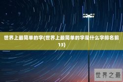 世界上最简单的字(世界上最简单的字是什么字排名前13)