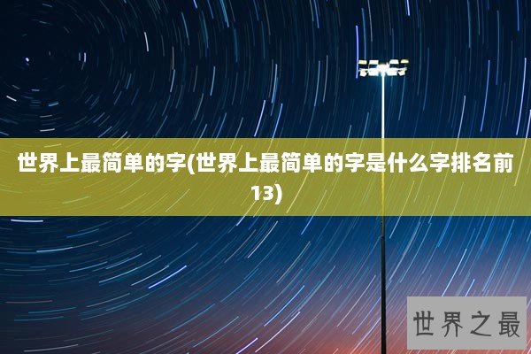 世界上最简单的字(世界上最简单的字是什么字排名前13)