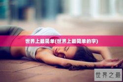 世界上最简单(世界上最简单的字)