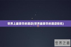 世界上最豪华的酒店(世界最豪华的酒店排名)