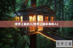 世界上最的人(世界上最长寿的人)