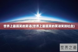 世界上最搞笑的笑话(世界上最搞笑的笑话笑到吐血)