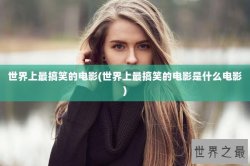 世界上最搞笑的电影(世界上最搞笑的电影是什么电影)