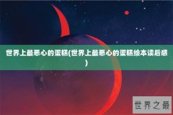 世界上最恶心的蛋糕(世界上最恶心的蛋糕绘本读后感)