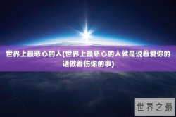 世界上最恶心的人(世界上最恶心的人就是说着爱你的话做着伤你的事)