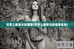 世界上最发达的国家(世界上最发达的国家是谁)