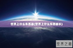 世界上什么东西最(世界上什么东西最长)