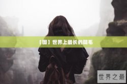 【图】世界上最长的腿毛