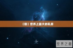 【图】世界上最大的乳房