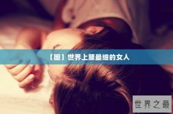 【图】世界上腰最细的女人