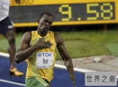 【图】100米世界纪录，9.58秒(男子百米飞人挑战人类极限