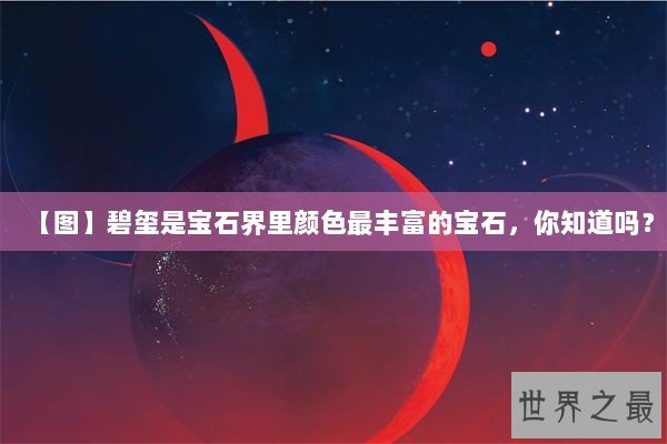 【图】碧玺是宝石界里颜色最丰富的宝石，你知道吗？