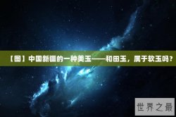 【图】中国新疆的一种美玉——和田玉，属于软玉吗？