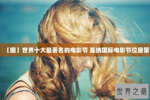 【图】世界十大最著名的电影节 戛纳国际电影节位居第