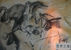 【图】世界十大著名史前洞穴岩画 让人惊叹的远古文明
