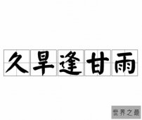 【图】人生四大喜事 每一件都令人向往