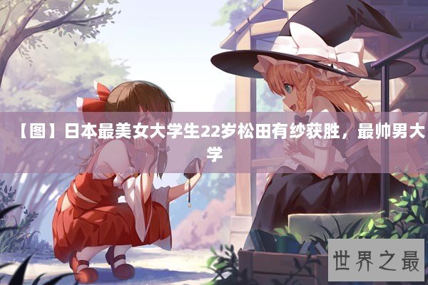 【图】日本最美女大学生22岁松田有纱获胜，最帅男大学