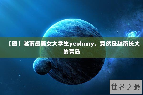 【图】越南最美女大学生yeohuny，竟然是越南长大的青岛