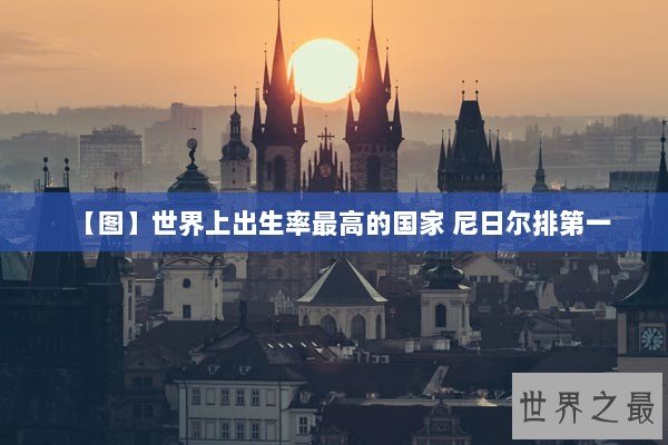 【图】世界上出生率最高的国家 尼日尔排第一