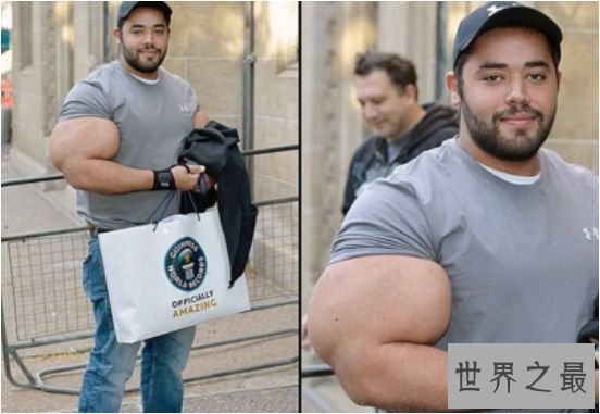 世界上最大的肱二头肌 现实版“大力士水手”手臂围长达79厘米