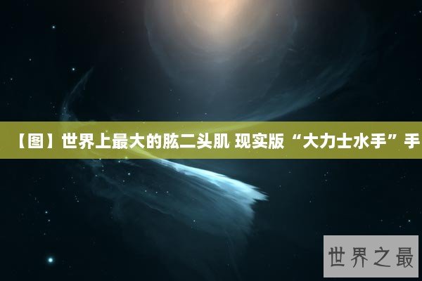 【图】世界上最大的肱二头肌 现实版“大力士水手”手