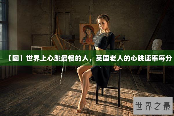 【图】世界上心跳最慢的人，英国老人的心跳速率每分