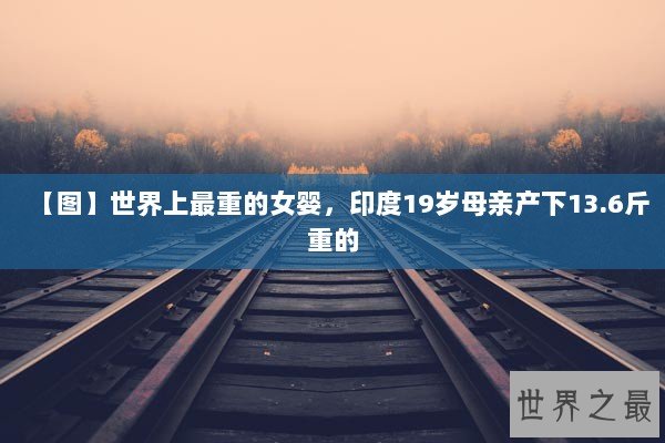 【图】世界上最重的女婴，印度19岁母亲产下13.6斤重的