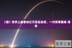 【图】世界上最老的亿万富翁去世，一代传奇戴维·洛克