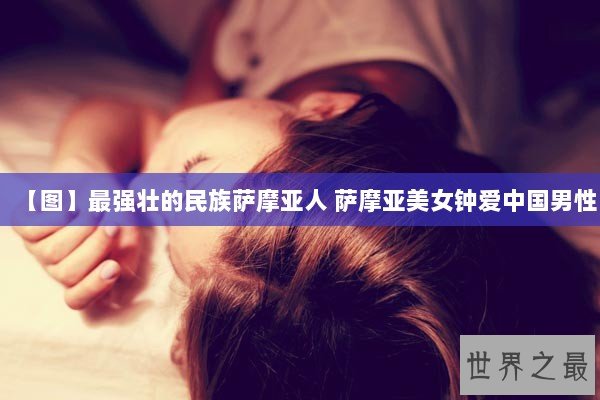 【图】最强壮的民族萨摩亚人 萨摩亚美女钟爱中国男性