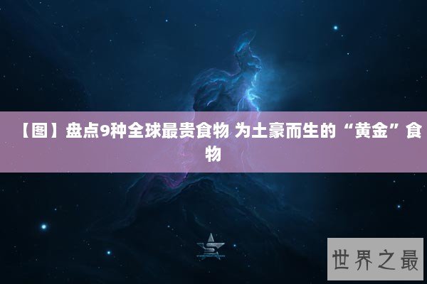 【图】盘点9种全球最贵食物 为土豪而生的“黄金”食物