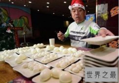 【图】世界上最能吃的人 湖南大胃王37分钟内吃下160个