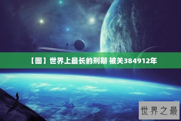 【图】世界上最长的刑期 被关384912年