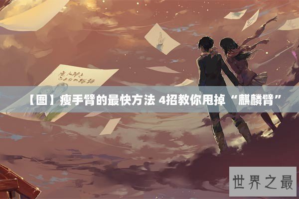 【图】瘦手臂的最快方法 4招教你甩掉“麒麟臂”