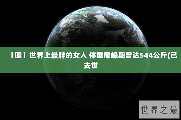 【图】世界上最胖的女人 体重巅峰期曾达544公斤(已去世