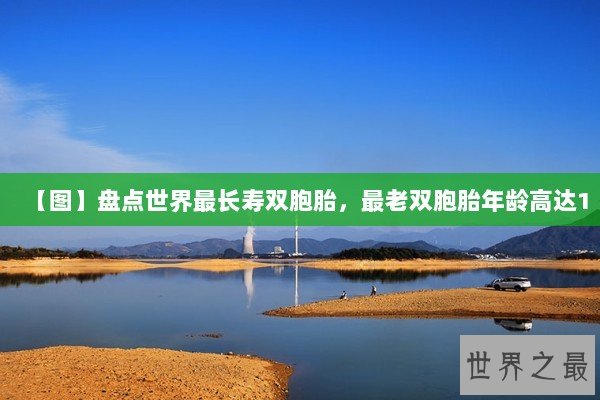 【图】盘点世界最长寿双胞胎，最老双胞胎年龄高达1