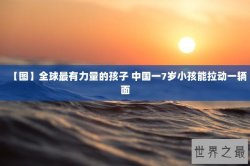 【图】全球最有力量的孩子 中国一7岁小孩能拉动一辆面
