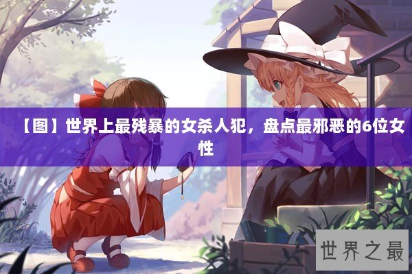 【图】世界上最残暴的女杀人犯，盘点最邪恶的6位女性