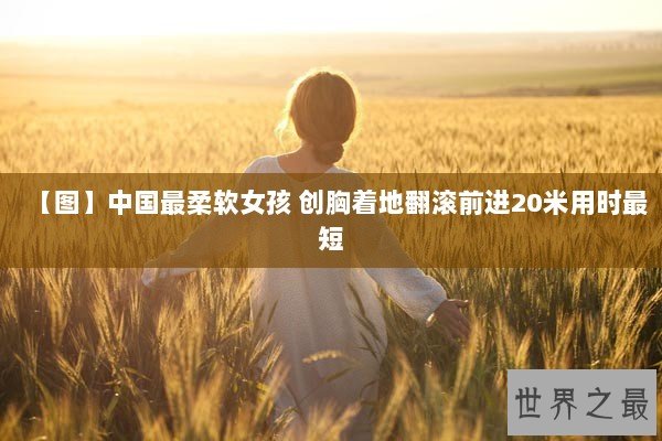 【图】中国最柔软女孩 创胸着地翻滚前进20米用时最短