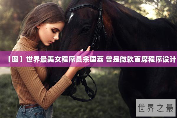 【图】世界最美女程序员余国荔 曾是微软首席程序设计