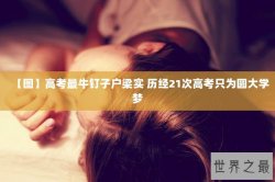 【图】高考最牛钉子户梁实 历经21次高考只为圆大学梦