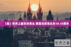 【图】世界上最长的舌头 美国女孩舌头长10.16厘米