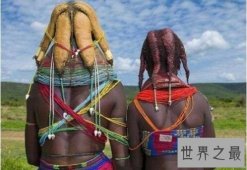 【图】世界上最脏的女人 用牛粪做头饰且从不洗澡